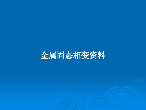 金属固态相变资料PPT教案