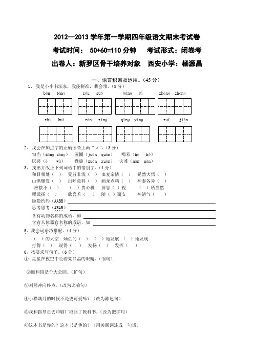 人教版小学四年级上册语文期末试卷及答案