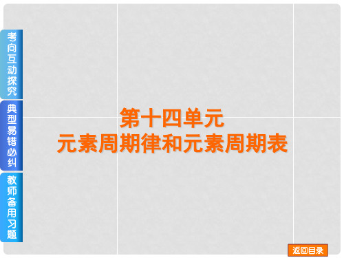 高考化学一轮复习方案 第14讲 元素周期律和元素周期表课件 浙教版