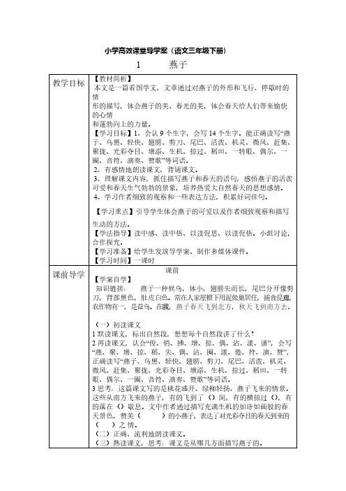 【免费下载】小学高效课堂导学三年级语文下册