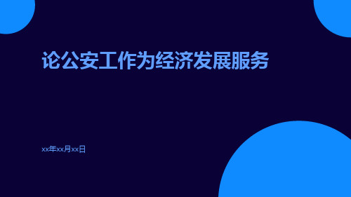 论公安工作为经济发展服务