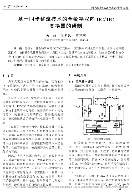 基于同步整流技术的全数字双向DC_DC变换器的研制_吴峂