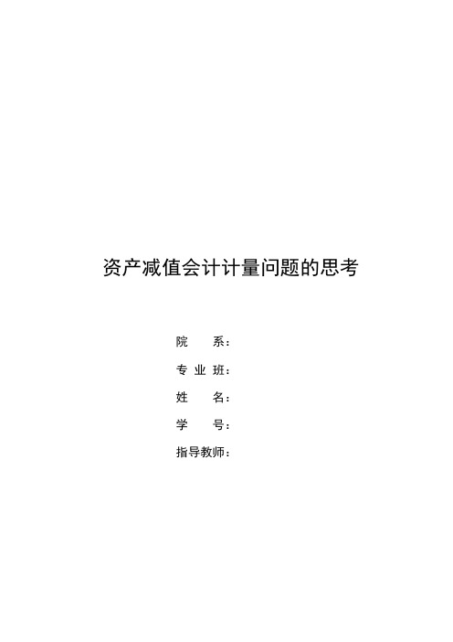 毕业论文_资产减值会计计量问题的思考的专业设计方案