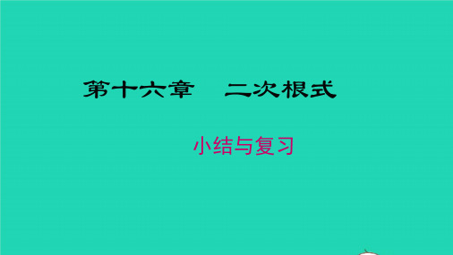 数学八年级下册第十六章二次根式小结与复习教学课件 新人教版