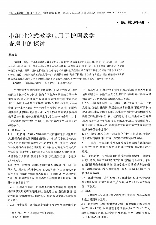 小组讨论式教学应用于护理教学查房中的探讨