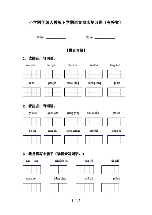 小学四年级人教版下学期语文期末复习题〔有答案〕