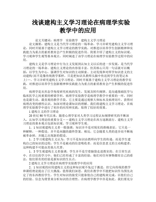 浅谈建构主义学习理论在病理学实验教学中的应用