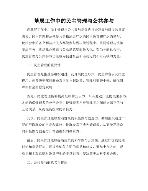 基层工作中的民主管理与公共参与