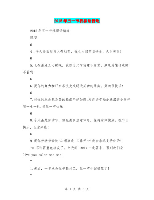 2015年五一节祝福语精选
