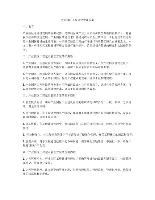 产业园区工程建设管理方案