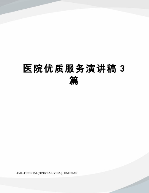 医院优质服务演讲稿3篇