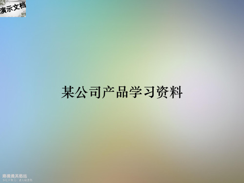 某公司产品学习资料