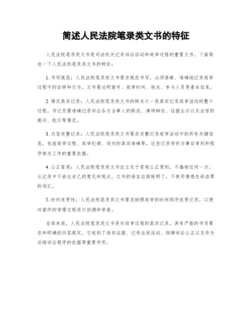 简述人民法院笔录类文书的特征