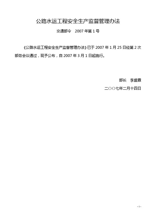 公路水运工程安全生产监督管理办法(交通部令2007年第1号)