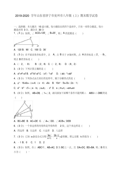 2019-2020学年济宁市兖州市八年级上册期末数学试卷(有答案)【优质版】