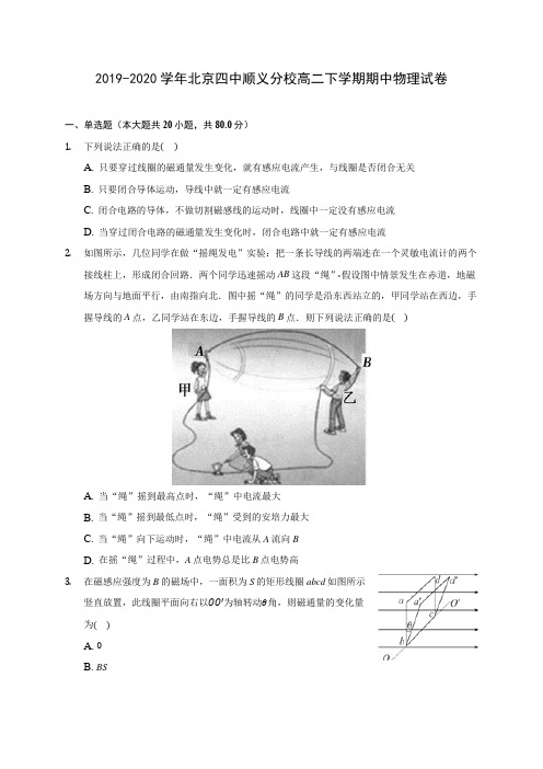 2019-2020学年北京四中顺义分校高二下学期期中物理试卷(含答案解析)