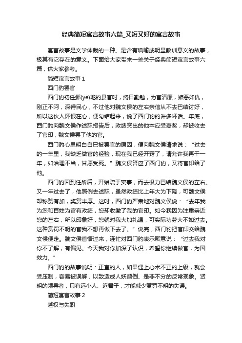 经典简短寓言故事六篇_又短又好的寓言故事