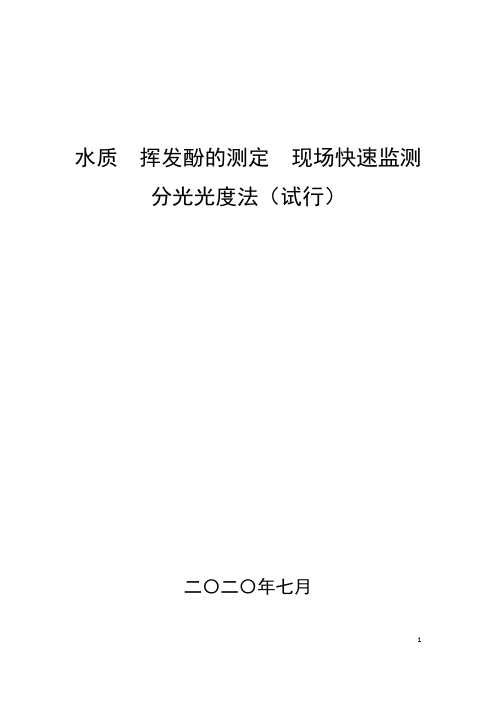 水质挥发酚的测定现场快速监测分光光度法(试行)