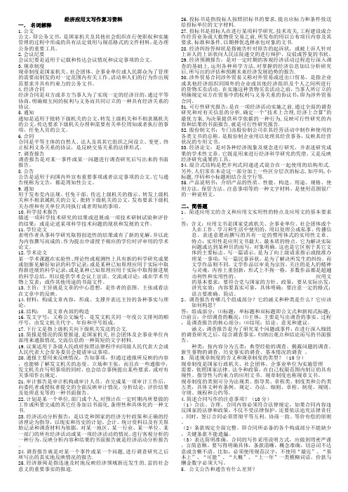 经济应用文写作复习资料