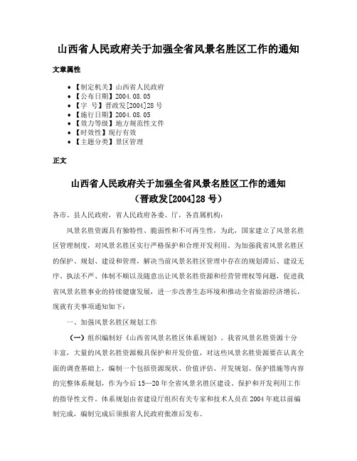 山西省人民政府关于加强全省风景名胜区工作的通知