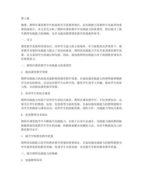 课堂教学中教师实践能力(3篇)