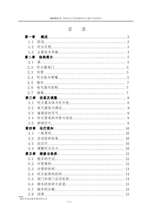 HXYR-5(空气预热器吹灰器) 说明书(中英文)