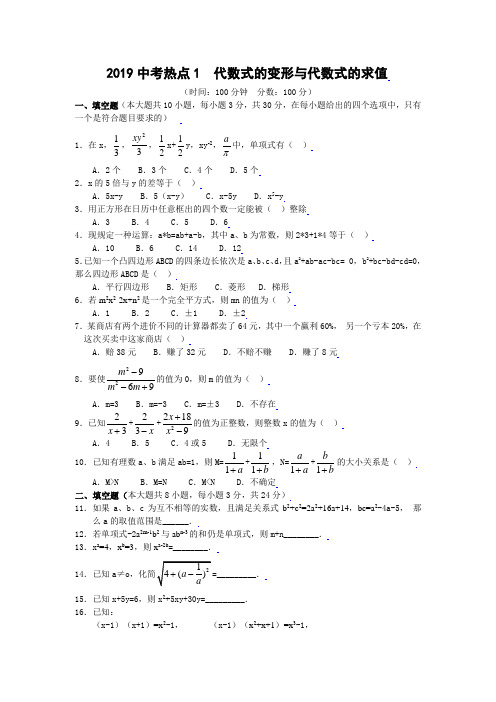 中考数学热点1.代数式的变形与代数式的求值