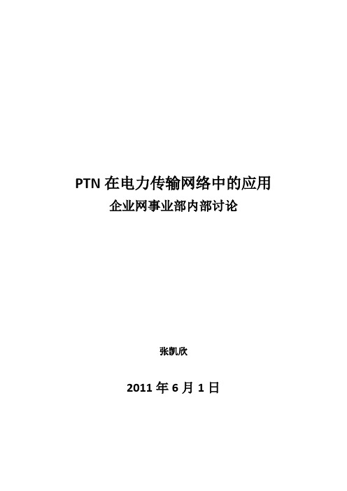 PTN在电力通信承载网中的应用