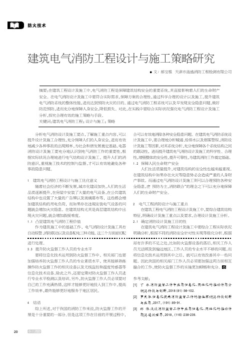 建筑电气消防工程设计与施工策略研究