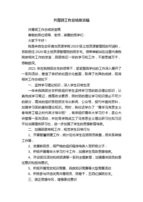 共青团工作总结发言稿