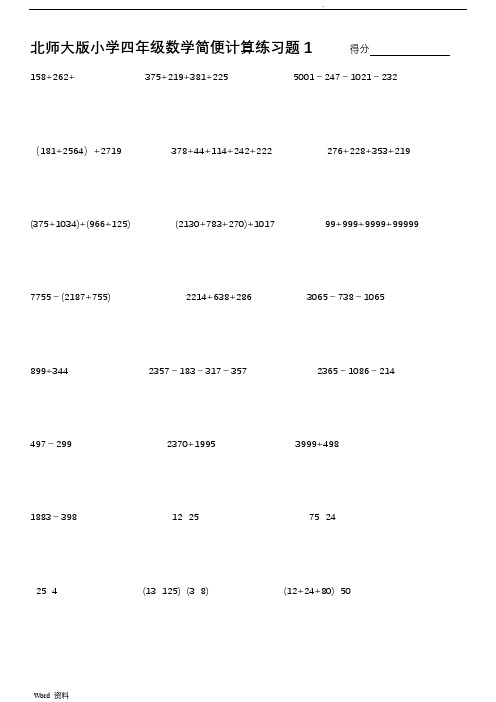 北师大版小学四年级数学简便计算习题