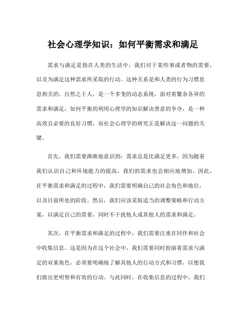 社会心理学知识：如何平衡需求和满足