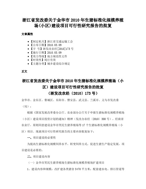 浙江省发改委关于金华市2010年生猪标准化规模养殖场(小区)建设项目可行性研究报告的批复