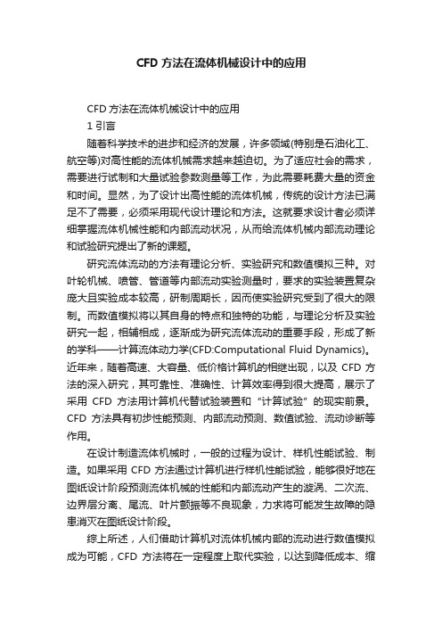 CFD方法在流体机械设计中的应用