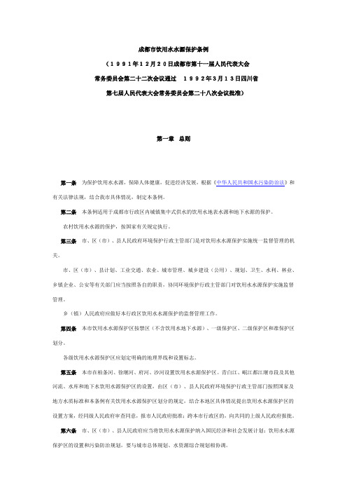 成都市饮用水水源保护条例