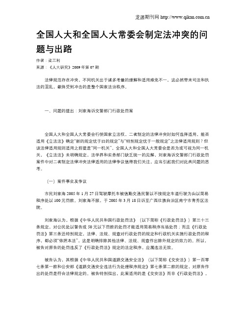 全国人大和全国人大常委会制定法冲突的问题与出路