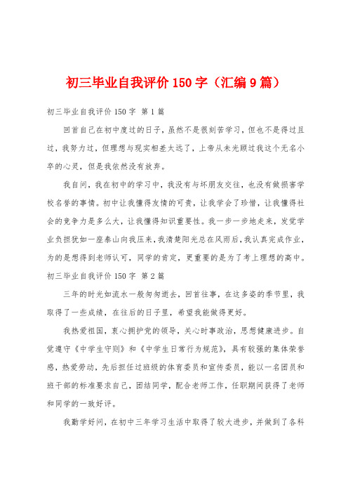 初三毕业自我评价150字(汇编9篇)