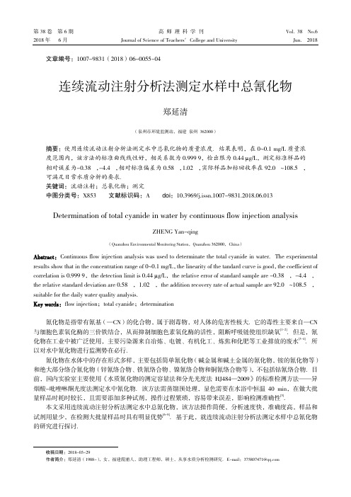 连续流动注射分析法测定水样中总氰化物