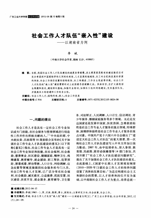 社会工作人才队伍“嵌入性”建设——以湖南省为例