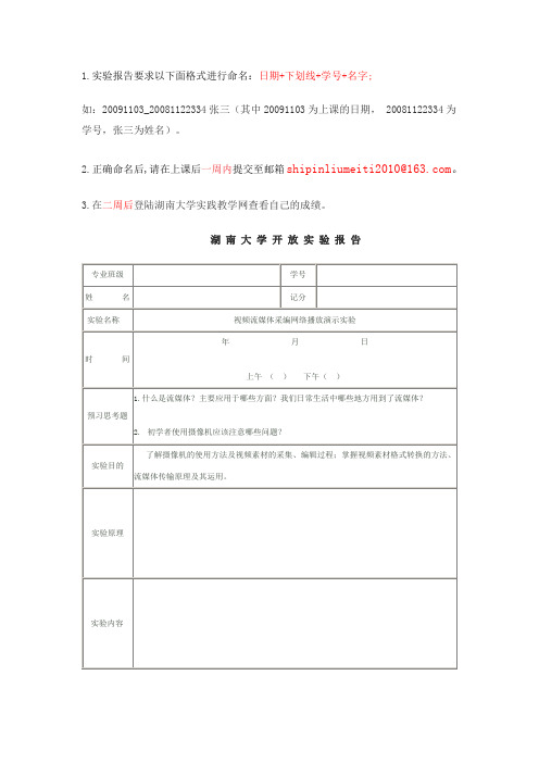 湖南大学开放实验视频流媒体(北校区)实验报告及要求