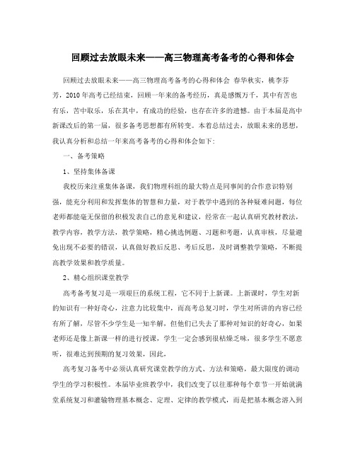 回顾过去放眼未来——高三物理高考备考的心得和体会