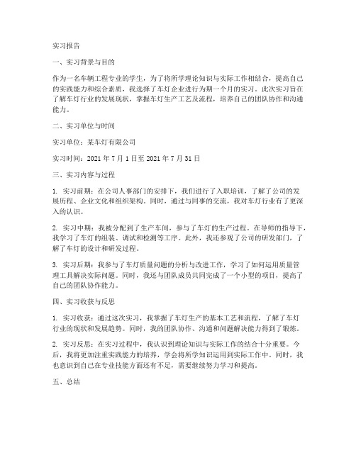 车灯企业实习报告