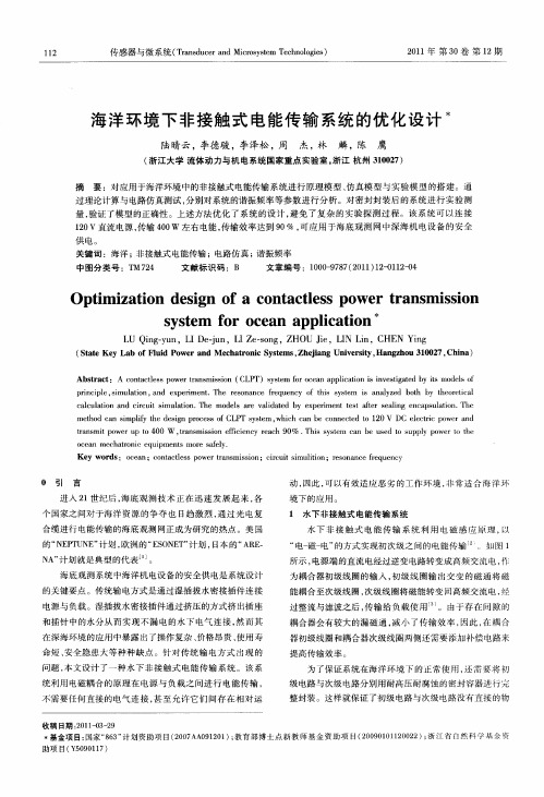 海洋环境下非接触式电能传输系统的优化设计