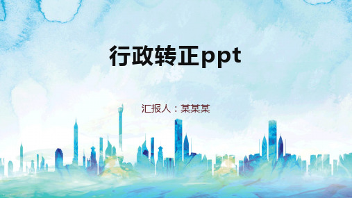 行政转正ppt