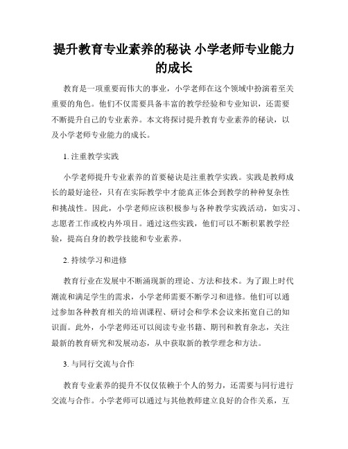 提升教育专业素养的秘诀 小学老师专业能力的成长