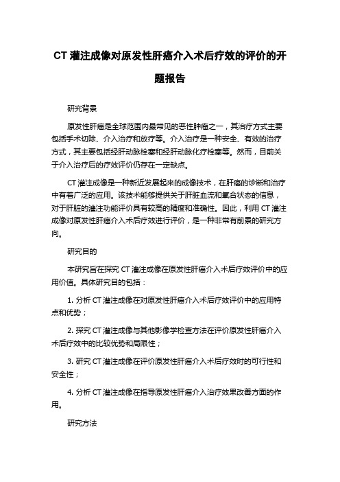 CT灌注成像对原发性肝癌介入术后疗效的评价的开题报告