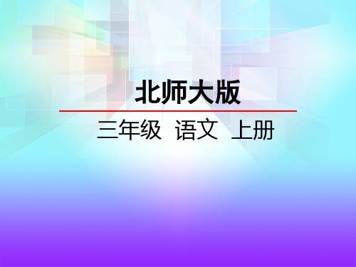 北师大版三年级语文上册《5.1儿童和平条约》课件