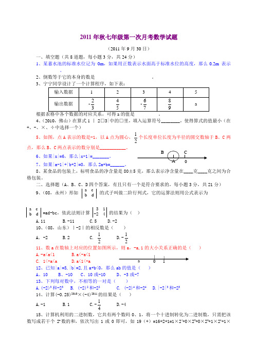 黄冈市2011秋七年级第一次月考数学试卷