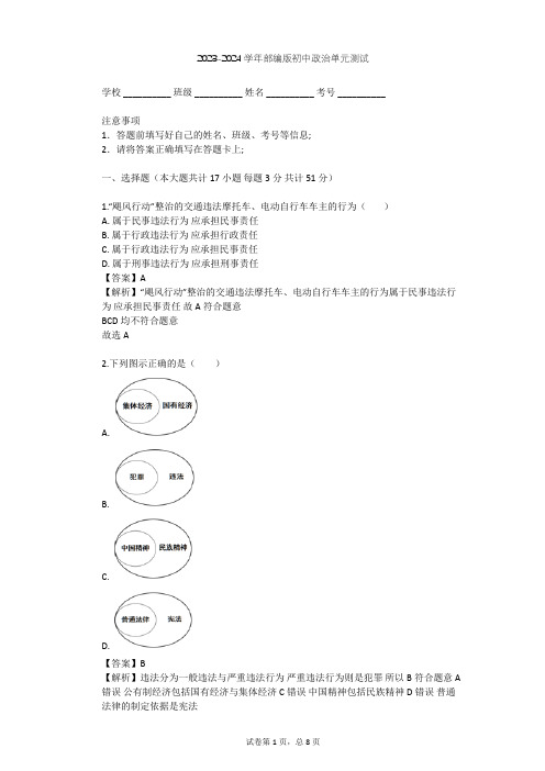 2023-2024学年初中政治部编版八年级上第二单元 遵守社会规则单元测试(含答案解析)