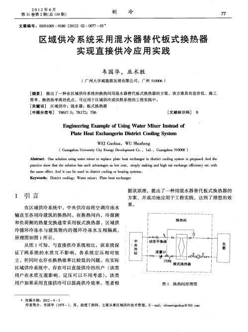 区域供冷系统采甩混水器替代板式换热器实现直接供冷应用实践